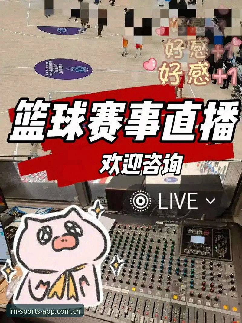 LM体育APP注册最新动态：2024新版带来赛事直播全新体验