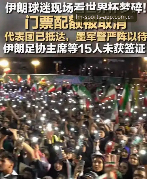 LM体育APP官方版怎么下载 资深球迷亲历:从世界杯签证风波看国际赛事背后的政治博弈